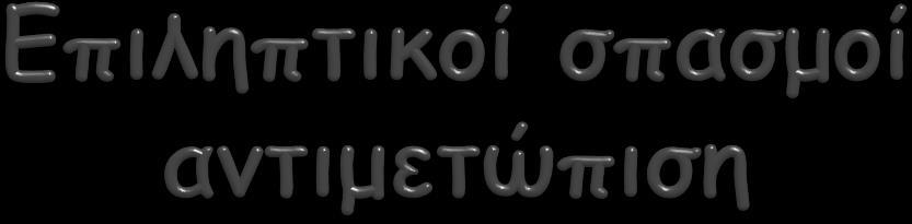 Διακοπή ΑΜΚ Διατήρηση ανοιχτής αναπνευστικής οδού Μέτρηση σακχάρου και ηλεκτρολυτών και