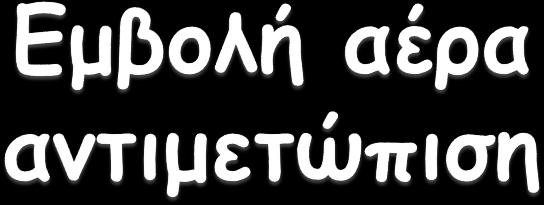 Τοποθέτηση του ασθενούς σε αριστερή πλάγια κατακεκλιμμένη θέση