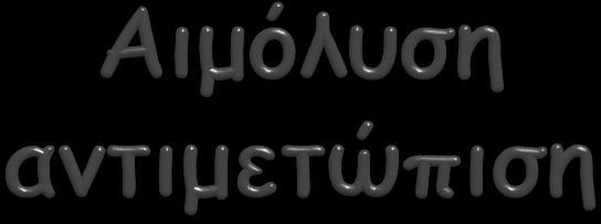 Διακοπή αιμοκάθαρσης (δεν επιτρέπεται η επιστροφή του αίματος των γραμμών και