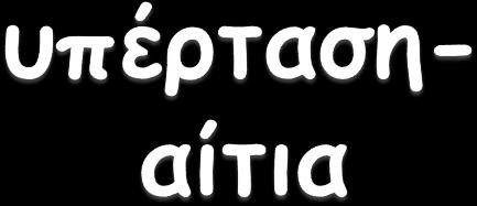 Σχετίζονται κυρίως με: 1. Την ισορροπία ύδατος του οργανισμού κατακράτηση υγρών (υπερυδάτωση) αφαίρεση υγρών (έντονη αφυδάτωση) 2.