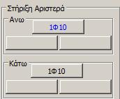 3.1 Πρόσθετο σίδερο στήριξης 1. κοινό και για το αριστερό και για το δεξί άνοιγμα 2. μόνο προς το αριστερό άνοιγμα 3.