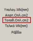 Απαιτούμενο και Τοποθετούμενο Οπλισμό, το Τελικό Wk και τα στοιχεία των τοποθετούμενων ράβδων στην αντίστοιχη θέση.