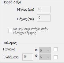 η Παρειά Δεξιά απενεργοποιείται και λαμβάνει τα δεδομένα που εισάγετε στην Παρειά Αριστερά.