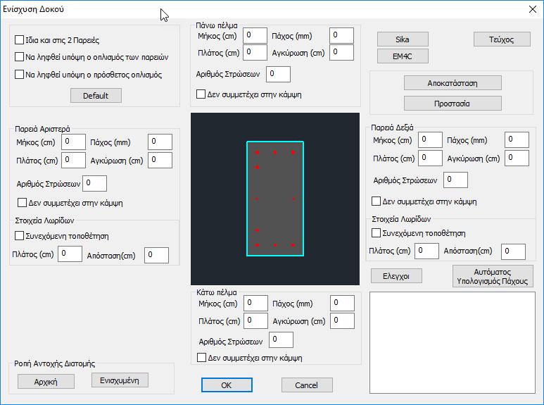 Στο παράθυρο διαλόγου Ενίσχυση Δοκού που εμφανίζεται, γίνεται η εισαγωγή των στοιχείων των ελασμάτων ή των ΙΟΠ ανά πλευρά της δοκού (πέλμα άνω, κάτω, παρειά αριστερά, δεξιά).