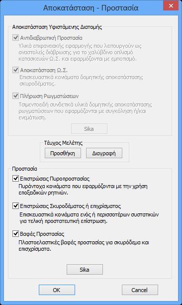 Ο μελετητής έχει άμεση πρόσβαση στη βιβλιοθήκη της Sika και της EM4C μέσω των πλήκτρων που εμφανίζονται στα