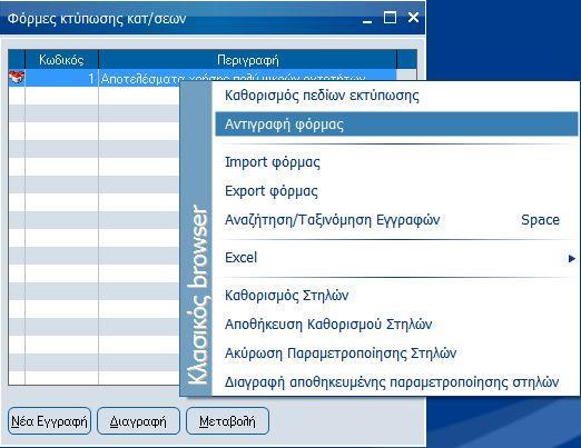 Στην κατάσταση μπορείτε να κάνετε όποιες αλλαγές και τροποποιήσεις επιθυμείτε και αυτές θα ενημερώσουν αυτόματα το πεδίο «Κατηγορία αποτελεσμάτων» στους λογαριασμούς του λογιστικού σχεδίου.