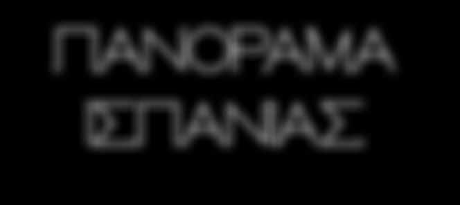 Συνεχίζουμε για Μαδρίτη. Τακτοποίηση στο ξενοδοχείο. Διανυκτέρευση.