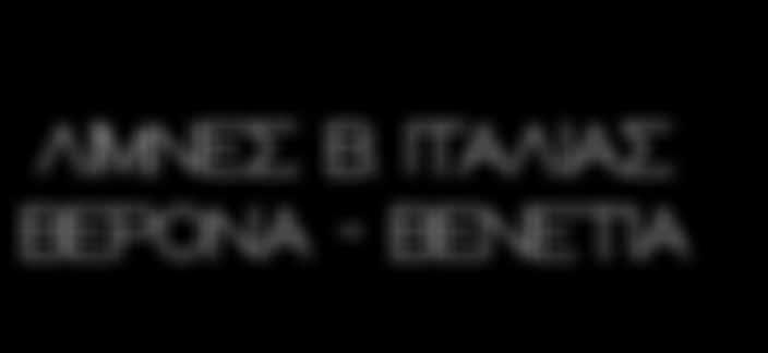) Συγκέντρωση στο αεροδρόμιο και πτήση στο Τορίνο, άφιξη και άμεση αναχώρηση προς ένα από τα καλύτερα κρυμμένα μυστικά της Βόρειας Ιταλίας, την μαγευτική Λίμη Ντ Όρτα και το γραφικότατο χωριουδάκι