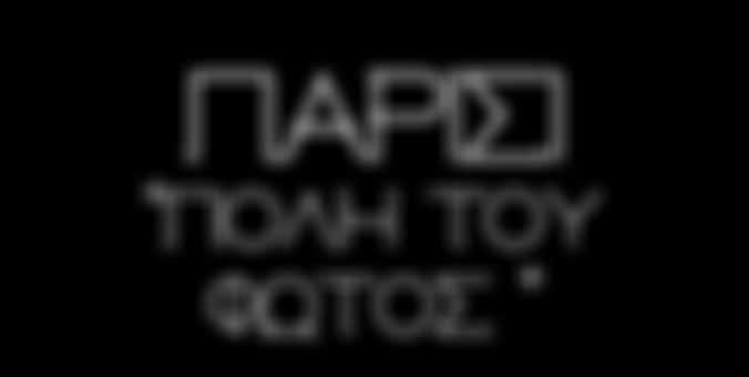 Θα επισκεφθούμε την Παναγία των Παρισίων και το ιστορικό πανεπιστήμιο της Σορβόνης για να φθάσουμε στο Πάνθεον, σημείο ταφής των επιφανέστερων Γάλλων.