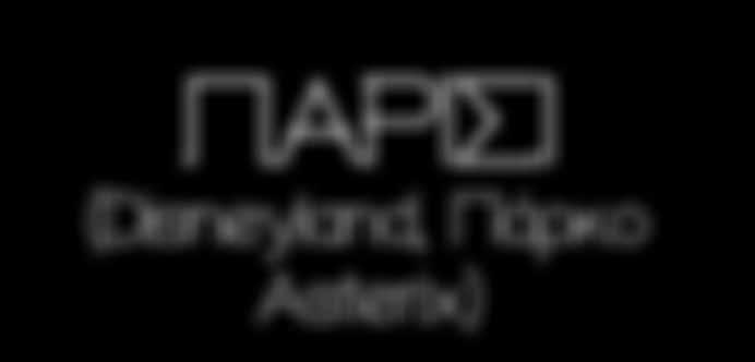 2Η ΗΜΈΡΑ ΠΑΡΊΣΙ (ΞΕΝΆΓΗΣΗ ΠΌΛΗΣ) Πρόγευμα στο ξενοδοχείο και αναχώρηση για την ξενάγηση.