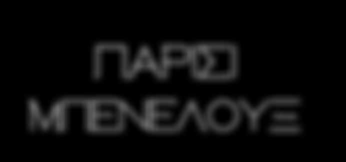 Ακολουθώντας τη χρονολογική και καλλιτεχνική εξέλιξη του Παρισιού θα ξεκινήσουμε την πανοραμική περιήγηση, όπου θα δούμε το Τροκαντερό, τον Πύργο του Άιφελ, την Αψίδα του Θριάμβου, τη διάσημη λεωφόρο