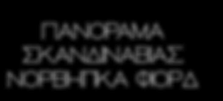 Θα δούμε τα παγοθραυστικά του φινλανδικού στόλου, το προεδρικό μέγαρο και την υπαίθρια αγορά στο λιμάνι, τον ορθόδοξο ναό Ουσπένσκι, την πλατεία της γερουσίας με τον καθεδρικό του Αγίου Νικολάου, το