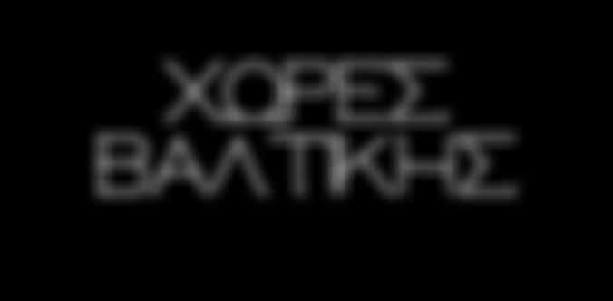 Μετά την άφιξη μας, θα επισκεφθούμε μια από τις πιο όμορφες πόλεις της Λετονίας, τη Σiγκούλντα, στην κοιλάδα του ποταμού Γκάουγια.