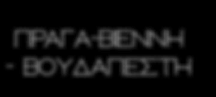 ) Πρόγευμα & σύντομη περιήγηση της πόλης.