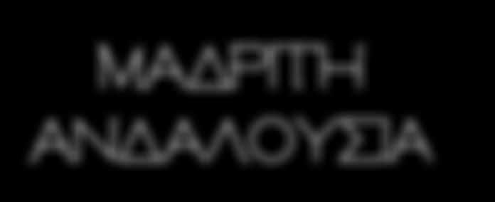 2Η ΗΜΈΡΑ: ΜΑΔΡΙΤΗ (ΠΕΡΙΗΓΗΣΗ ΠΟΛΗΣ) Πρωινό στο ξενοδοχείο και θα ξεκινήσουμε τη σημερινή μας περιήγηση, η οποία θα μας αποκαλύψει τα πλούσια αξιοθέατα της ισπανικής πρωτεύουσας.