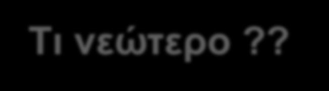 ΠΔΡΙΓΡΑΜΜΑ ΟΜΙΛΙΑ Tη λεώηεξν?? Δπηδεκηνινγία: ζπρλόηεηα/ππνζεξαπεία?