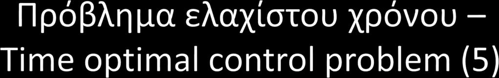 Συνθήκη για να έχω ένα normal (κανονικό) TOCP (controllable) p t = A T p t p t = e ATt p 0 u J t = Sgn b J T e ATt p 0 Αν ήταν ιδιόμορφο T 1, T 2 : q J t = 0 t T 1, T 2 q J t =