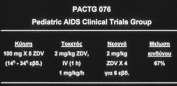 Η κάθετη μετάδοση του ιού HIV μπορεί να γίνει: 1. Ενδομήτρια 2. Κατά τον τοκετό 3.