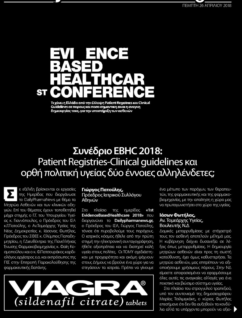 δημιουργίας τους για την υποστήριξη των ασθενών Συνέδριο EBHC2018 Patient Registries-Clinical guidelines και ορθή πολιτική υγείας δυο έννοιες αλληλένδετες ε εξέλιξη βρίσκονται οι εργασίες της