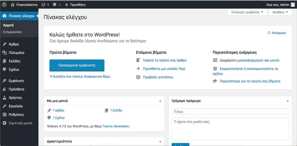 12. ΚΑΤΑΣΚΕΥΗ ΙΣΤΟΣΕΛΙΔΑΣ FINANCIALTERMS 12.1 Είσοδος στην πλατφόρμα Για να επισκεφτεί την πλατφόρμα ο επισκέπτης πληκτρολογεί το url http://www.financialterms.eu/wp-admin/.