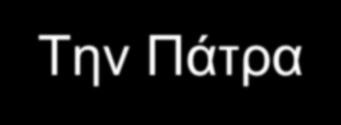Στοιχεία περιοχής εξυπηρέτησης _ 1 Στους Δήμους Πατρέων, Δυτικής Αχαΐας και Ερυμάνθου, καθώς και στη ΒΙΠΕ Πατρών θα παρέχονται οι υπηρεσίες του Φορέα διαχείρισης του έργου ύδρευσης.