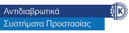 Καθαρισμών - Επισκευές με Ψυχρή Μέθοδο Στεγανών Πλοίων - Συγκολλήσεις Ελαστικών Μεταφορικών Ταινιών με Λινά ή Συρματόσχοινα -