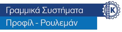 Πλαστικές και Μεταλλικές Προφίλ Αλουμινίου για Βιομηχανικές Εφαρμογές και Κατασκευή Μηχανημάτων ή Προστατευτικών - Εξαρτήματα Αρμολόγησης Αλουμινίου -