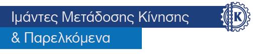 Αξόνων, Εκκρεμείς, Επικυκλοειδείς - Ευθύγραμμοι Πολλαπλασιαστές Στροφών - Περιστροφικά Συστήματα TRACKERS - Αυξομειωτήρες Στροφών και Μονάδες Αυξομείωσης - Αξονικοί