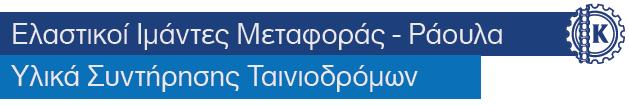 Μπίλιες, Προφίλ Στερέωσης - Λαμαρίνες Διάτρητες, Τραβηχτές, GRP Πλαστικές Γραδελάδες - Ξύστρες Κεφαλής ή Επιστροφής με Λεπίδες από Λάστιχο, Κεραμικό, Πολυουρεθάνης, Καρβίδιο - Βούρτσες Καθαρισμού,