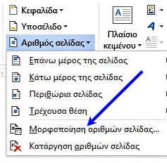 ΣΗΜΕΙΩΣΗ: Αν επιθυμούμε η αρίθμηση των σελίδων να γίνει με άλλου είδους χαρακτήρων πχ Ρωμαϊκού, Ελληνικού κτλ τότε από τον πτυσσόμενο κατάλογο «Αριθμός σελίδας» επιλέγουμε «Μορφοποίηση αριθμών