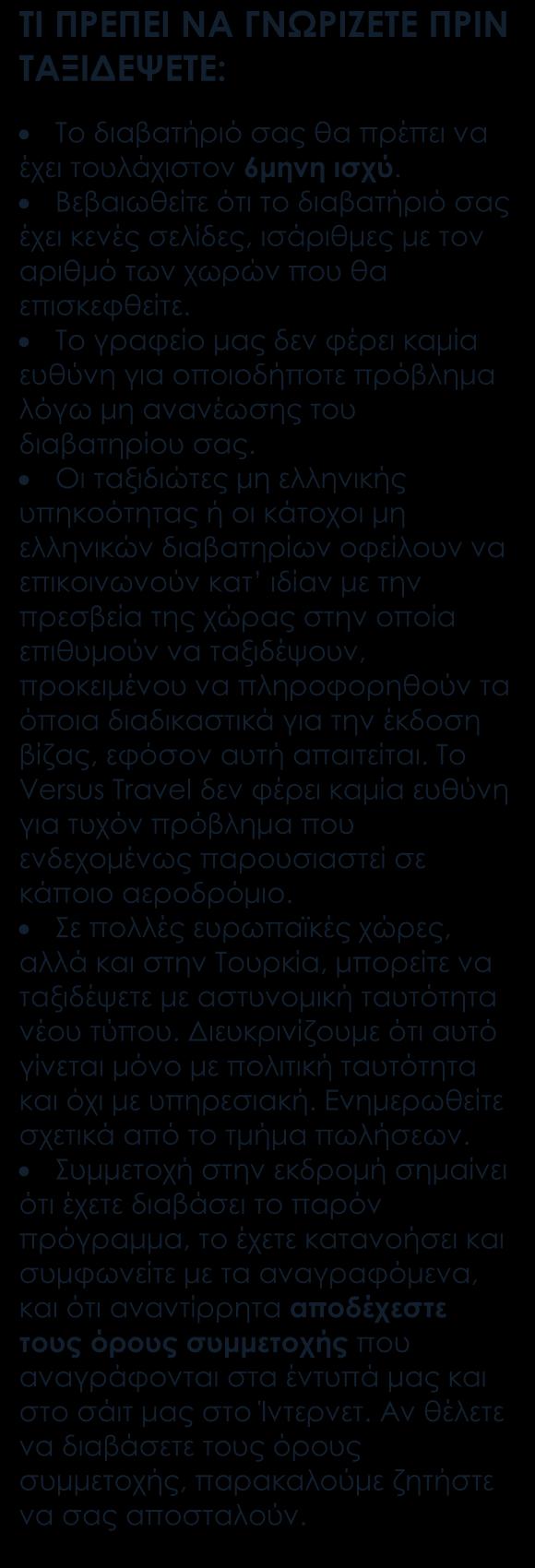 Περιλαμβάνονται Αεροπορική εταιρεία: Lufthansa/Austrian Διατροφή: πρωινό καθημερινά. Μετακινήσεις: με πούλμαν, πλοιάρια και πλοίο. Ξενοδοχεία 4*.