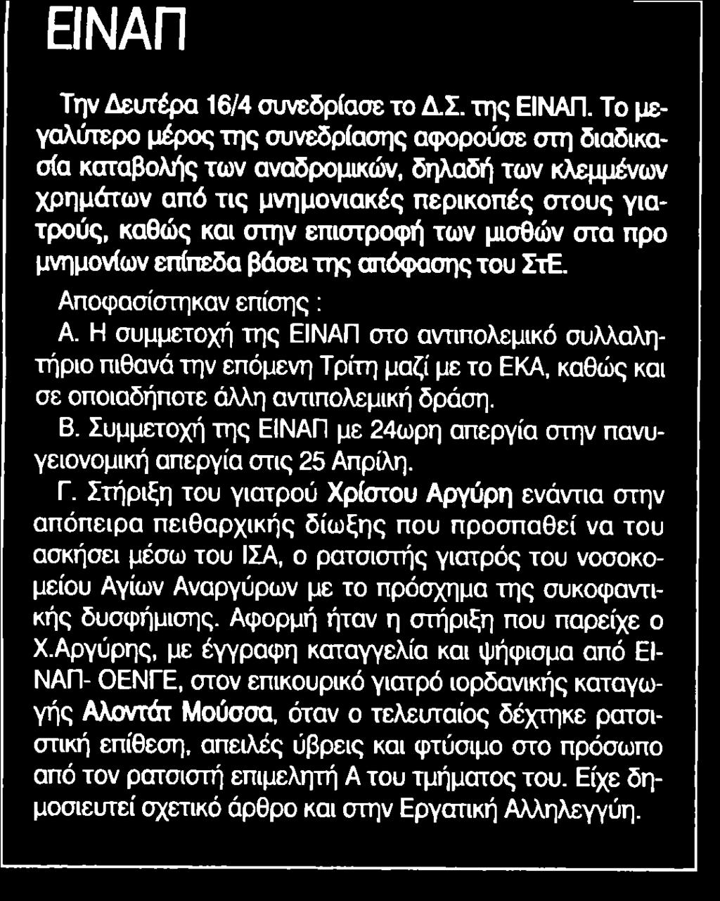 1. ΕΙΝΑΠ Μέσο:.........ΕΡΓΑΤΙΚΗ ΑΛΛΗΛΕΓΓΥΗ Ημ. Έκδοσης:...18/04/2018 Ημ. Αποδελτίωσης:...18/04/2018 Σελίδα:........ 5 ΕΙΝΑΠ Την Δευτέρα 16/4 συνεδρίασε το Δ.