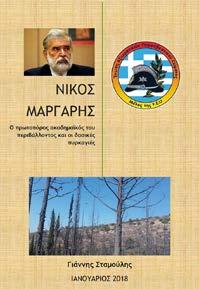 Σήμερα πέντε σχεδόν χρόνια μετά την αποδημία του, είναι ιδιαίτερα σημαντικό να ξαναθυμηθούμε μερικές σκέψεις του για τα δάση μας.