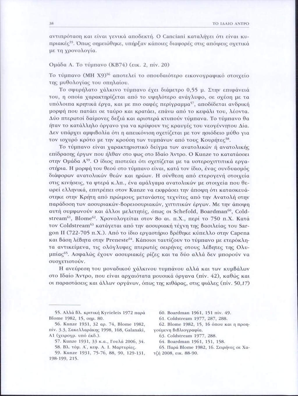 38 ΤΟ ΙΔΑΙΟ ΑΝΤΡΟ ἀντιπρόταση και είναι γενικὰ αποδεκτἠ. Ο Canciani καταλῄγει ότι είναι κυπριακἐςξ. Ὅπως σημειώθηκε, υπῄρξαν κάποιες διαφορές στις ἀπόψεις σχετικά με τη χρονολογία. Ομάδα Α.