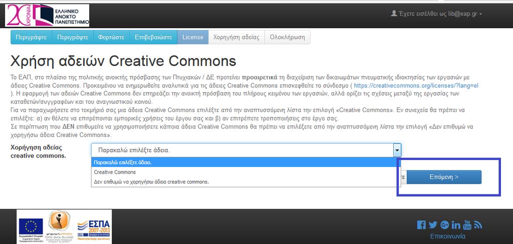 Δέκατο Βήμα Στο σημείο αυτό, μπορείτε προαιρετικά να χρησιμοποιήσετε άδειες Creative Commons εφόσον επιλέξετε από την αναπτυσσόμενη λίστα την επιλογή «Creative Commons».