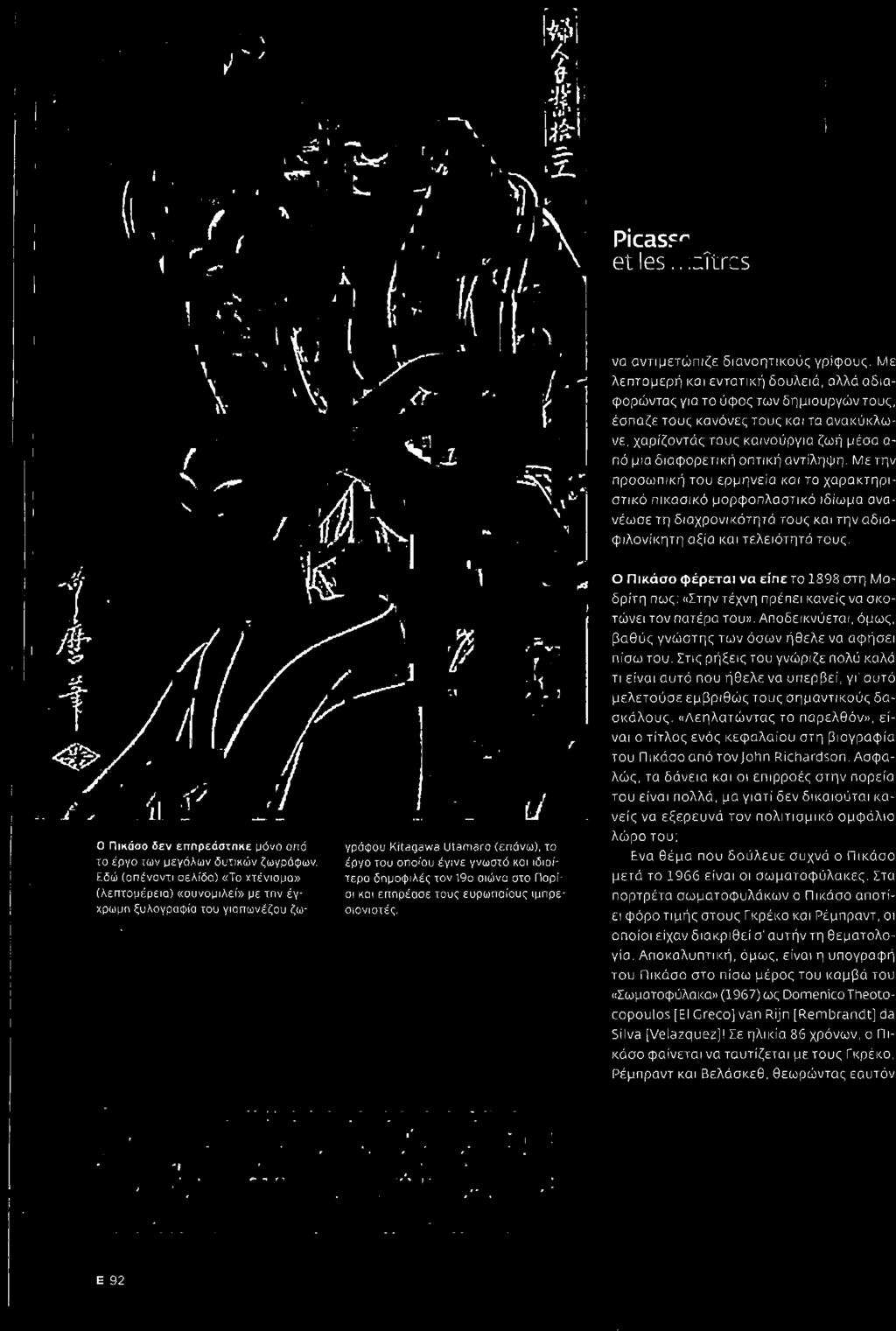 έργο του οποίου έγινε γνωστό και ιδιαί Εδώ (απέναντι σελίδα) «Το χτένισμα» τερο δπμοφlλές τον 190 αιώνα στο Παρί (λεπτομέρεlσ) «συνομιλεί» με τπν έγ σι και επηρέασε τους ευρωπσιους ιμπρε χρωμη