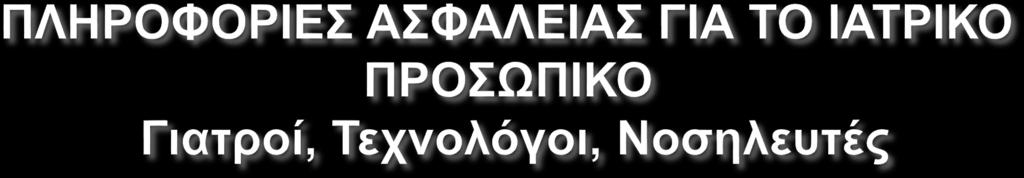 Πρέπει να τηρουν τα προειδοποιητικά σήματα. Να μην εισέρχονται στην αίθουσα εκτός εάν έχουν εξουσιοδοτηθεί από τον υπεύθυνο Τεχνολόγο.