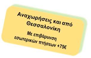 ΠΤΗΣΕΙΣ ΩΡΑ ΩΡΑ ΔΙΑΔΡΟΜΗ ΑΝΑΧΩΡΗΣΗΣ ΑΦΙΞΗΣ 1 η μέρα Αθήνα Κοπεγχάγη 08.20 10.40 5 η μέρα (Norwegian) Όσλο Στοκχόλμη 19.30 20.30 10 η μέρα Ελσίνκι Αθήνα 16.30 20.05 Θεσ/νίκη - Αθήνα 06.25 07.