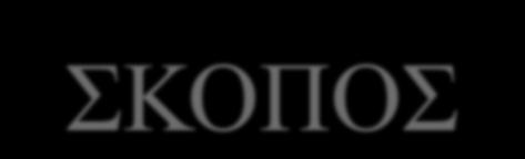 ΣΚΟΠΟΣ Η διατύπωση τεκμηριωμένων προτάσεων για την εξασφάλιση εύκολης πρόσβασης του αρρώστου σε απαραίτητες νοσοκομειακές υπηρεσίες υψηλής ποιότητας και αξίας.