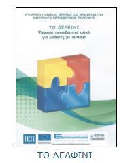 «Το Δελφίνι» Λογισμικό και έντυπο υλικό για τη διδασκαλία