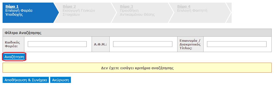 Στο 1ο βήμα επιλέγετε τον Φορέα Υποδοχής για τη θέση, πραγματοποιώντας