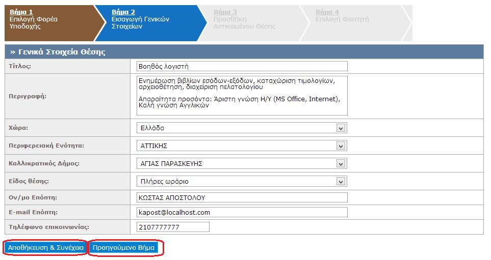 τηλέφωνο επικοινωνίας για τη θέση και (προαιρετικά) το ονοματεπώνυμο και e-mail του επόπτη. Αφού συμπληρώσετε τα στοιχεία επιλέγετε «Αποθήκευση & Συνέχεια».