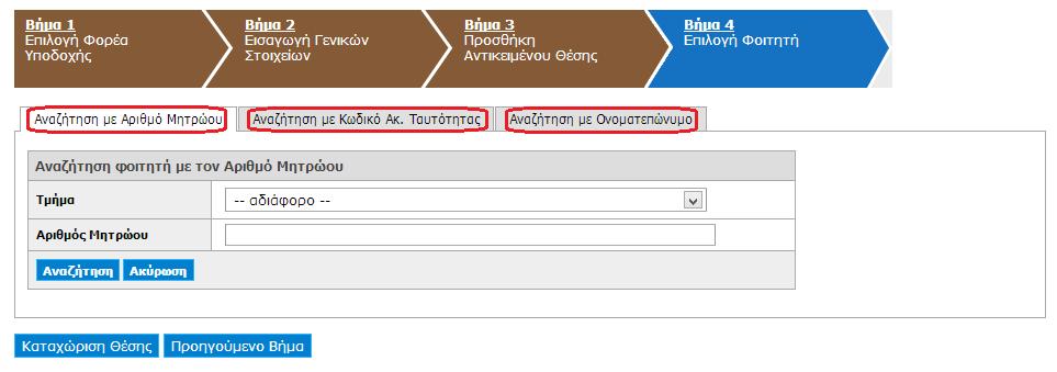 Αφού συμπληρώσετε τα αντίστοιχα πεδία επιλέγετε «Αναζήτηση» και στη συνέχεια «Επιλογή» για το