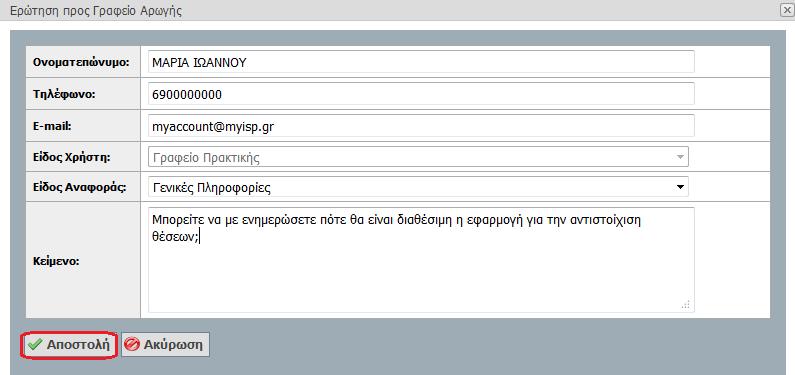 ερώτημά σας στο πεδίο «Κείμενο» και επιλέγετε «Αποστολή».