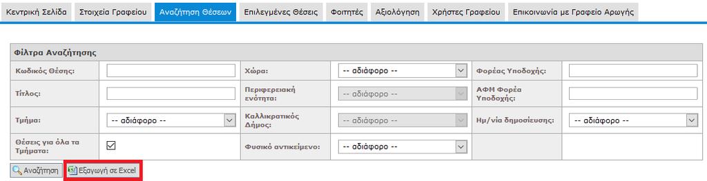 Επιλέγοντας το κουμπί «Εξαγωγή σε excel», μπορείτε να εξάγετε σε αρχείο excel τις διαθέσιμες θέσεις πρακτικής άσκησης