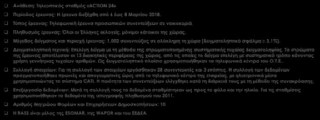 Ταυτότητα της έρευνας Ανάθεση: Τηλεοπτικός σταθμός «ACTION 24» Περίοδος έρευνας: Η έρευνα διεξήχθη από 6 έως 8 Μαρτίου 2018. Τύπος έρευνας: Τηλεφωνική έρευνα προσωπικών συνεντεύξεων σε νοικοκυριά.