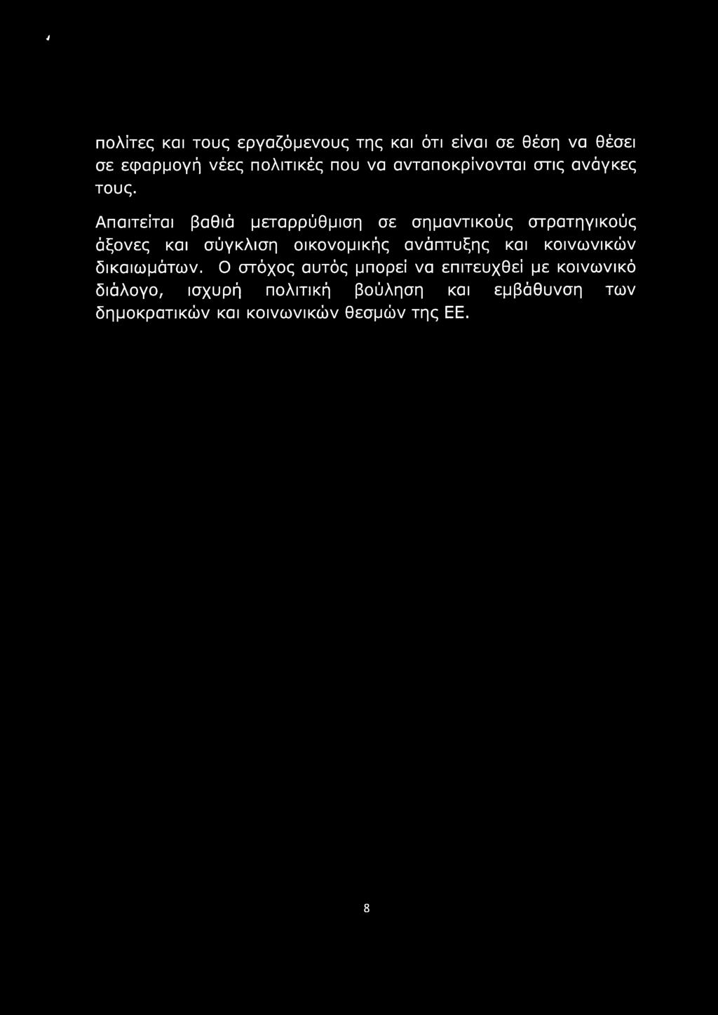 Απαιτείται βαθιά μεταρρύθμιση σε σημαντικούς στρατηγικούς άξονες και σύγκλιση οικονομικής ανάπτυξης