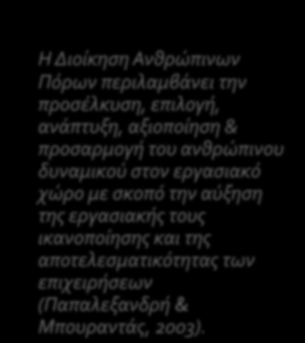 αποτελεσματικά (Χυτήρης, 2001).