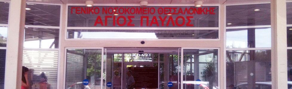 Στοιχεία Ταυτότητας ΝΠΔΔ ΓΝΘ «Άγιος Παύλος Οργανικές κλίνες: 400 Αναπτυγμένες κλίνες: 225 Περιοχή ευθύνης: Δήμος