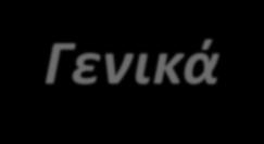 Γενικά ΚΑΝΟΝΙΣΜΟΣ (ΕΕ) 2016/679 ΤΟΥ ΕΥΡΩΠΑΪΚΟΥ ΚΟΙΝΟΒΟΥΛΙΟΥ ΚΑΙ ΤΟΥ ΣΥΜΒΟΥΛΙΟΥ της 27 ης Απριλίου 2016 για την προστασία των φυσικών προσώπων έναντι της επεξεργασίας των δεδομένων προσωπικού